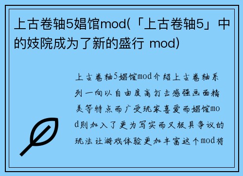 上古卷轴5娼馆mod(「上古卷轴5」中的妓院成为了新的盛行 mod)