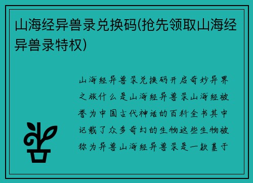 山海经异兽录兑换码(抢先领取山海经异兽录特权)