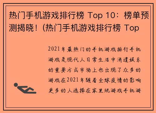 热门手机游戏排行榜 Top 10：榜单预测揭晓！(热门手机游戏排行榜 Top 10预测揭晓：还能超越的游戏大作是哪几款？)