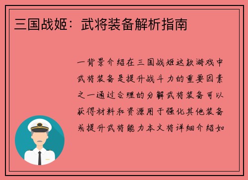 三国战姬：武将装备解析指南