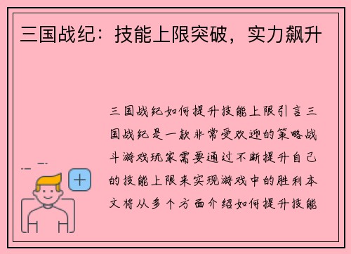 三国战纪：技能上限突破，实力飙升