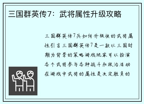 三国群英传7：武将属性升级攻略