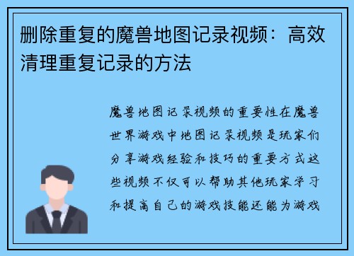 删除重复的魔兽地图记录视频：高效清理重复记录的方法